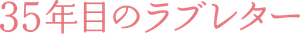 35年目のラブレター — Logos 1