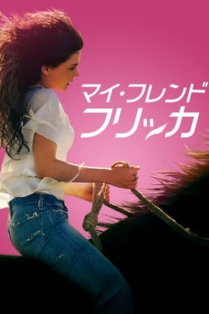 マイ・フレンド・フリッカ (2006)