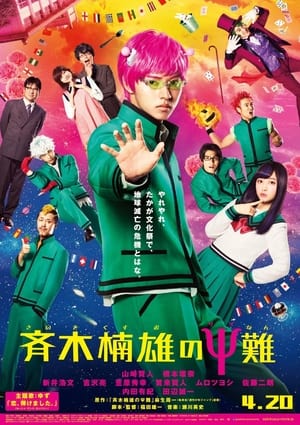 齐木楠雄的灾难 真人版 (2017)