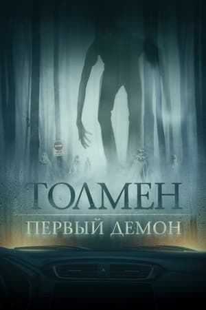 Poster Толмен. Первый демон 2021