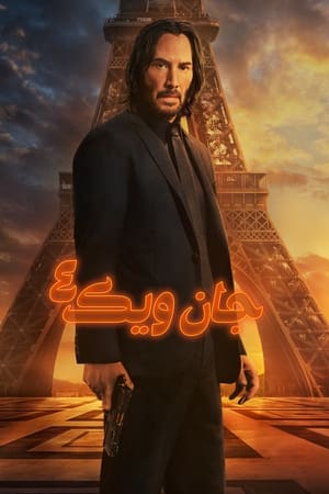 جان ویک: بخش ۴