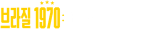 Brasil 70: A Saga do Tri — Logos 2