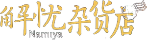 解忧杂货店 — Logos 1