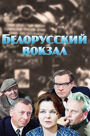 Poster Белорусский вокзал 1971