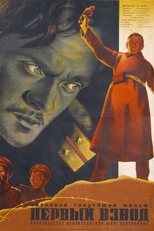 Poster Первый взвод (1933)