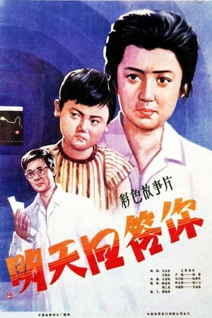 Poster 明天回答你 1981