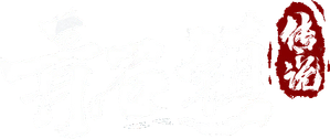 Legend of Qingshi Town — Logos 1