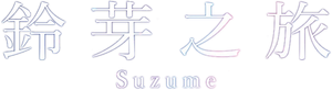 Suzume — Logos 6