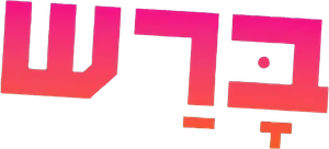 ברש — Logos 2