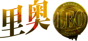 லியோ — Logos 10