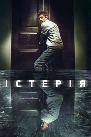 Істерія (2018)