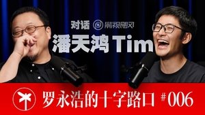 罗永浩的十字路口