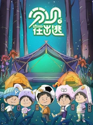 分贝在出逃 movie poster