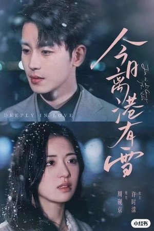 今日离港有雪 - Season 1