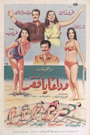 Poster Wada'an ya Faqr (1969)