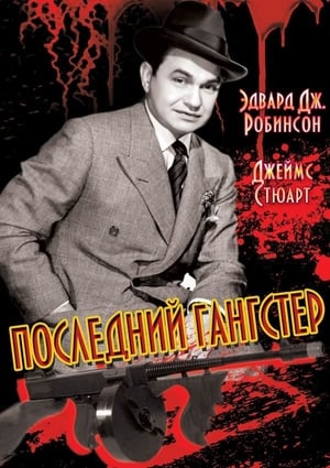 Poster Последний гангстер 1937