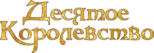 El décimo reino — Logos 2