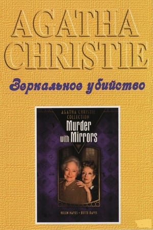Poster Детективы Агаты Кристи: Зеркальное убийство 1985