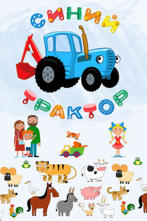 Poster Синий трактор 