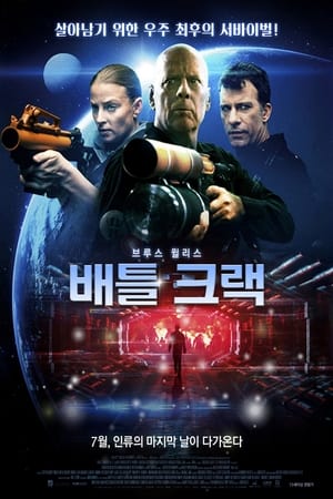 Poster 배틀 크랙 2020