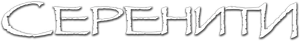 Serenity — Logos 7