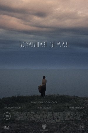 Большая земля