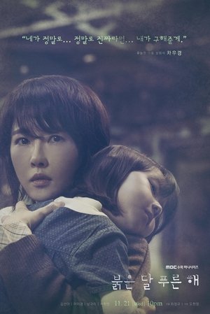 Poster 붉은 달 푸른 해 2018