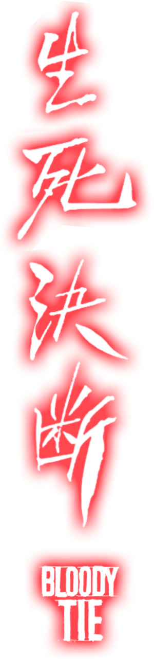 사생결단 — Logos 5
