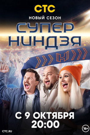Суперниндзя - Season 2