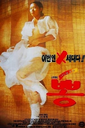 Poster 1996 뽕 1996