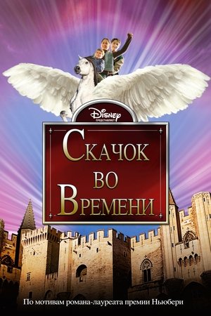 Скачок во времени 2003