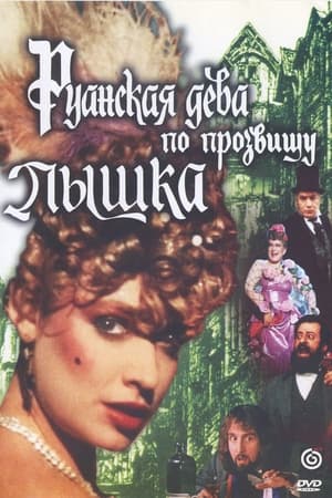 Poster Ruanskaya Deva po Prozvishchu Pyshka (1989)