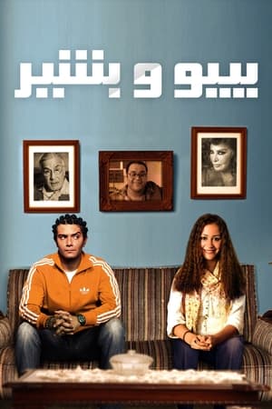 Poster بيبو وبشير 2011