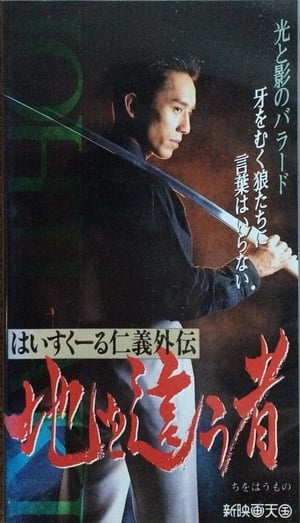 Poster High School Jingi Gaiden: Chi o haumono (1992)
