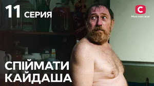Épisode 11