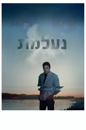 נעלמת