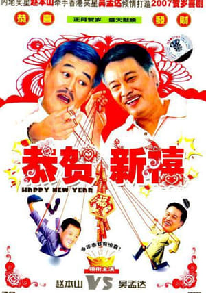 Poster 恭賀新禧 2007