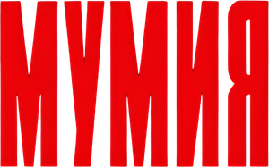 A Múmia — Logos 6