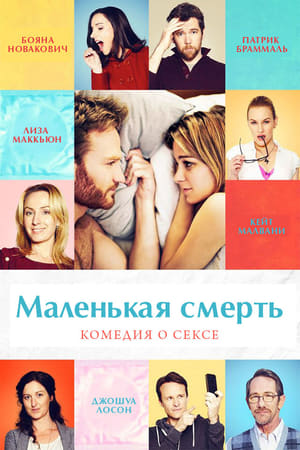 Poster Маленькая смерть 2014