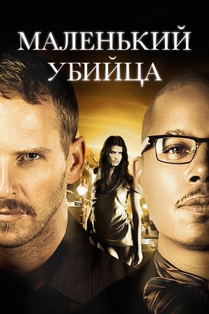 Poster Маленький убийца 2011