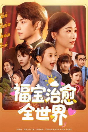 福宝治愈全世界
