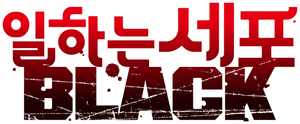 Cells at Work! CODE BLACK — Logos 1