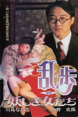 Poster 乱歩〜妖しき女たち〜 1994