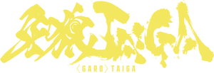 牙狼<GARO> TAIGA — Logos 2