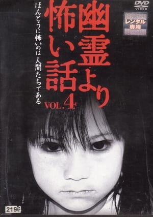 Poster 幽霊より怖い話 Vol.4 2005