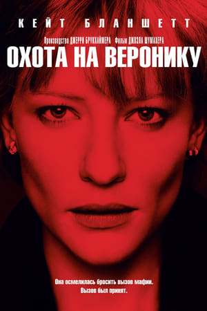 Охота на Веронику (2003)