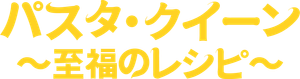 The Pasta Queen — Logos 4