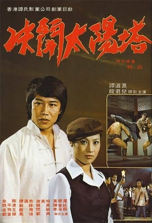 Poster 決閉太陽塔 1977