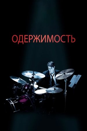 poster Whiplash