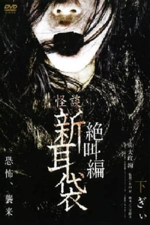 Poster 怪談新耳袋 絶叫編 下 ぎぃ 2008